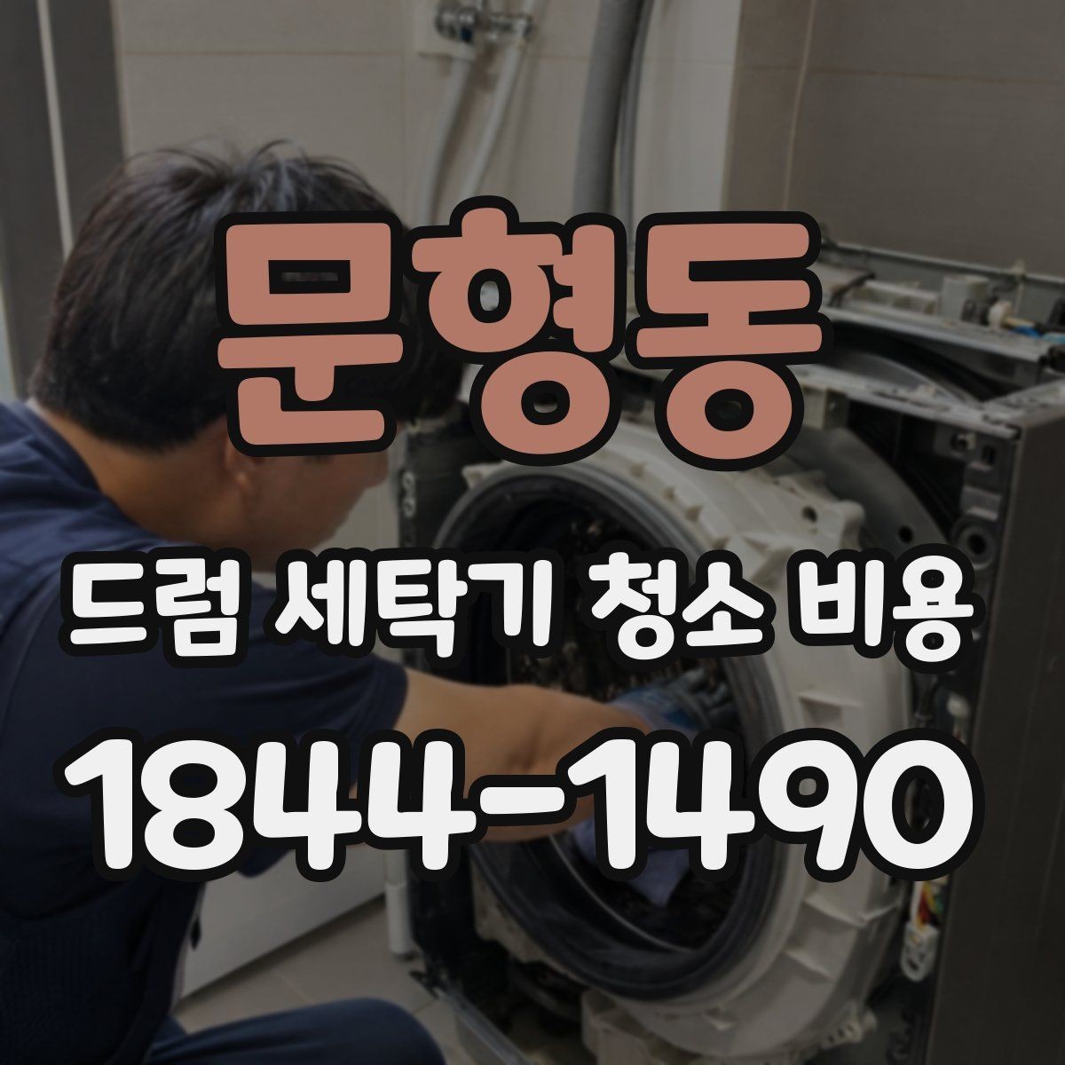 문형동 드럼 세탁기 청소 비용 청소 후 세탁 상태가 바뀌는 원인