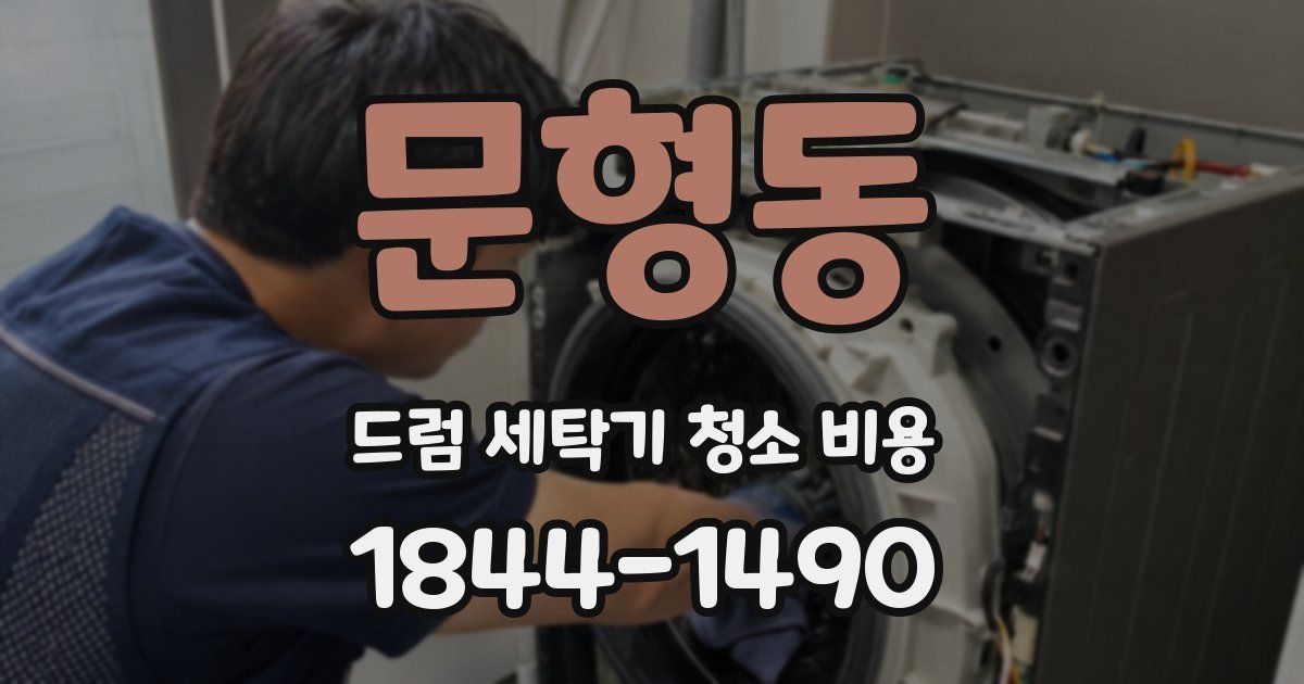 문형동 드럼 세탁기 청소 비용