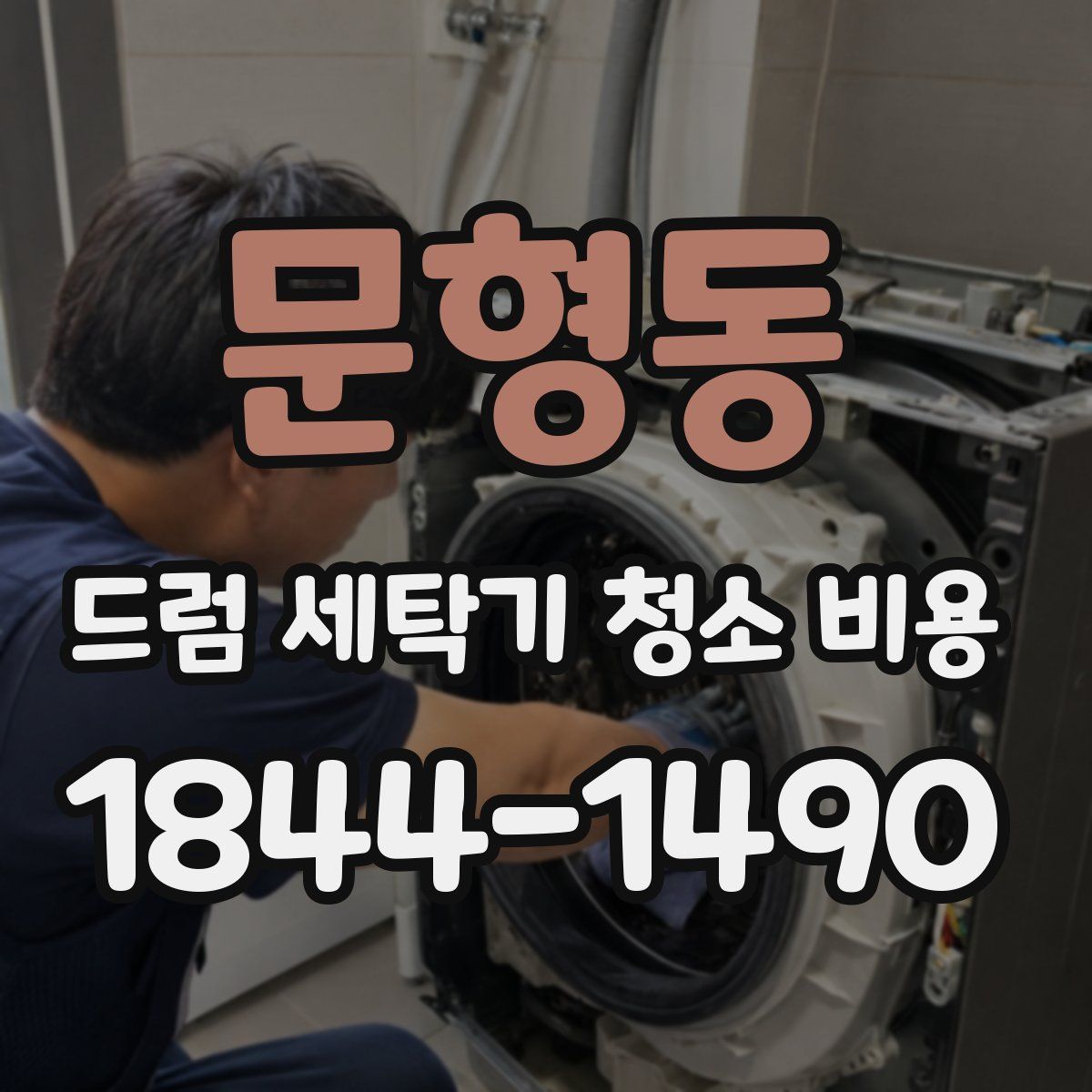 문형동 드럼 세탁기 청소 비용
