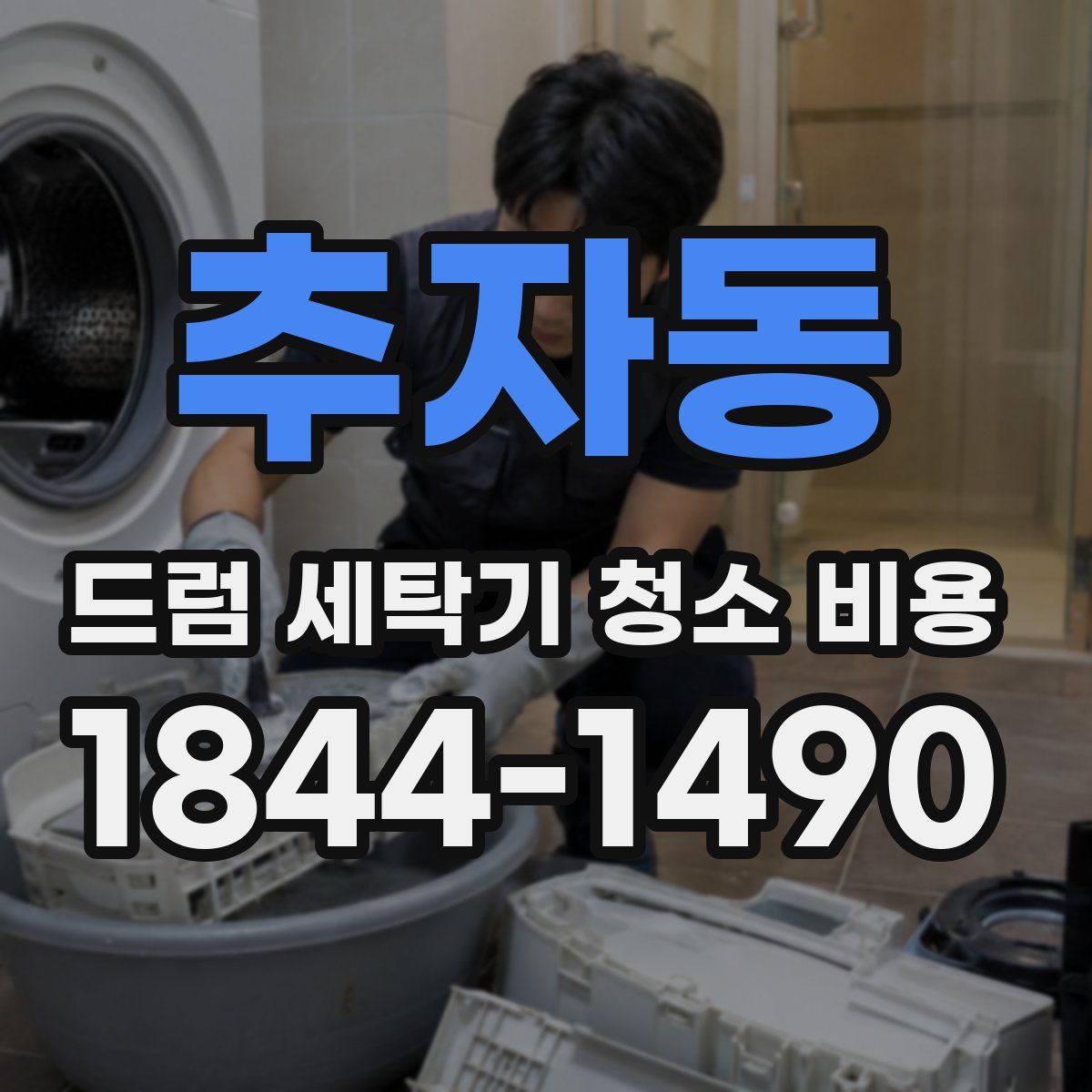 추자동 드럼 세탁기 청소 비용