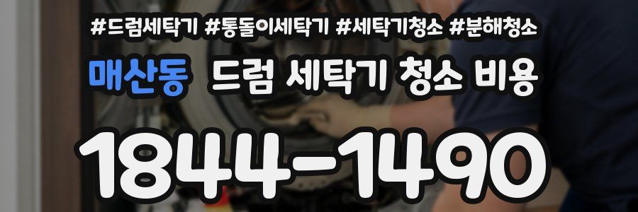 매산동 드럼 세탁기 청소 비용