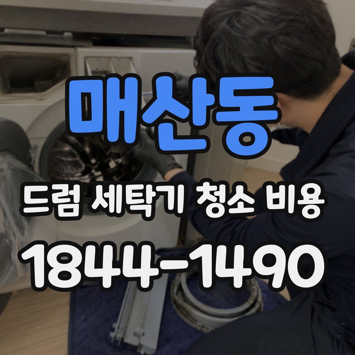 매산동 드럼 세탁기 청소 비용