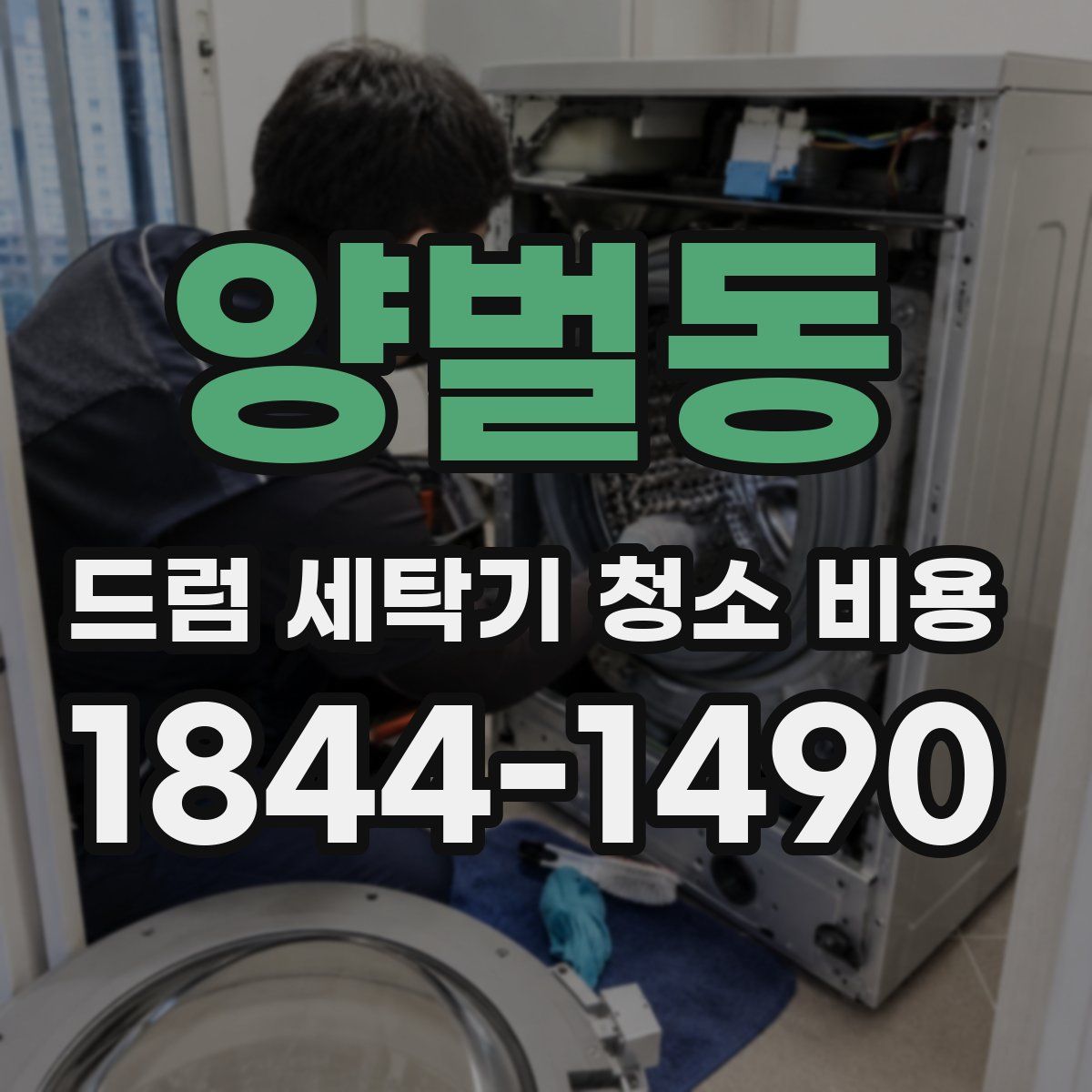 양벌동 드럼 세탁기 청소 비용
