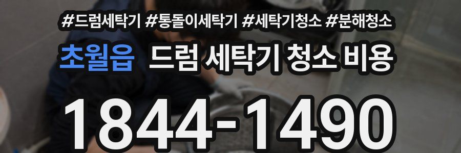 초월읍 드럼 세탁기 청소 비용