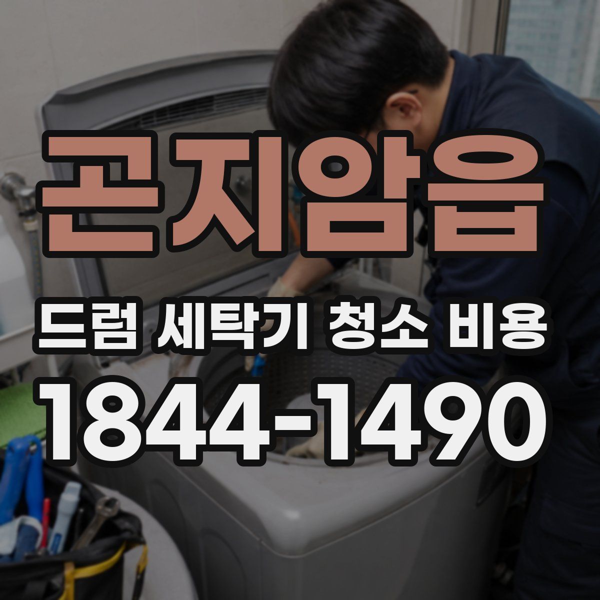 곤지암읍 드럼 세탁기 청소 비용