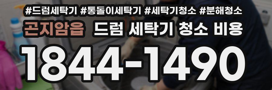 곤지암읍 드럼 세탁기 청소 비용
