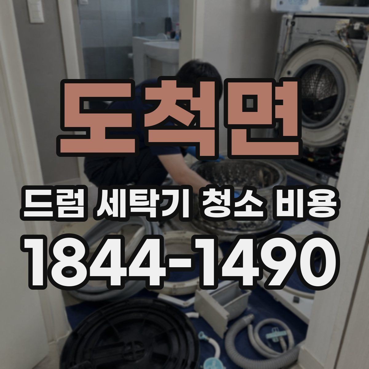 도척면 드럼 세탁기 청소 비용 세탁기 분해 청소가 필요한 신호