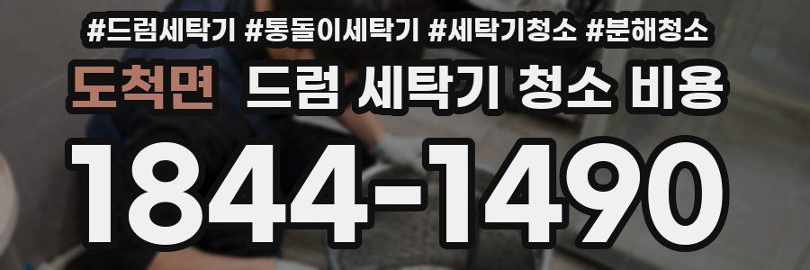 도척면 드럼 세탁기 청소 비용