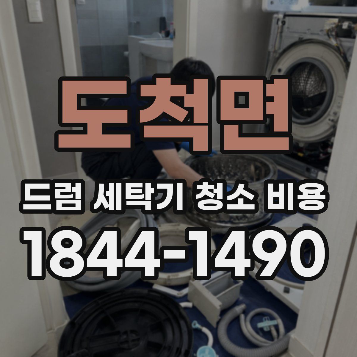 도척면 드럼 세탁기 청소 비용