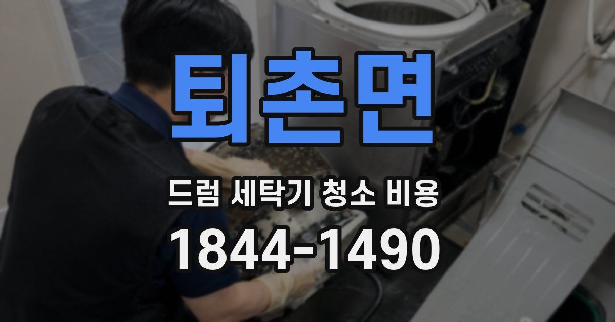 퇴촌면 드럼 세탁기 청소 비용