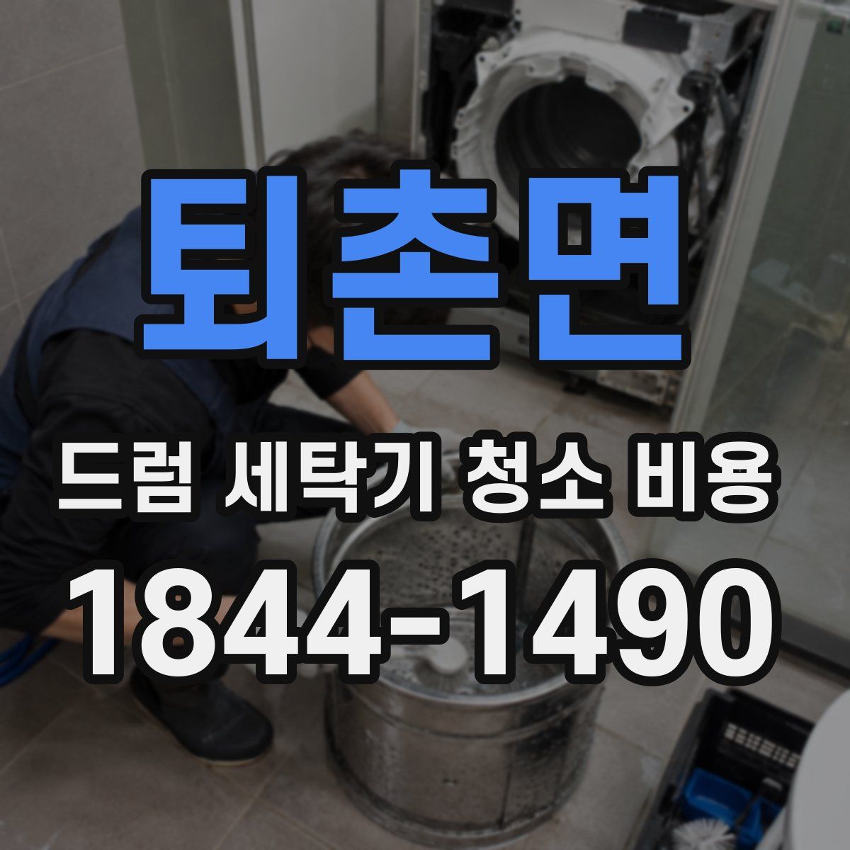 퇴촌면 드럼 세탁기 청소 비용