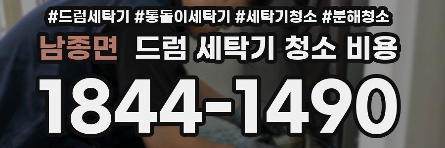남종면 드럼 세탁기 청소 비용