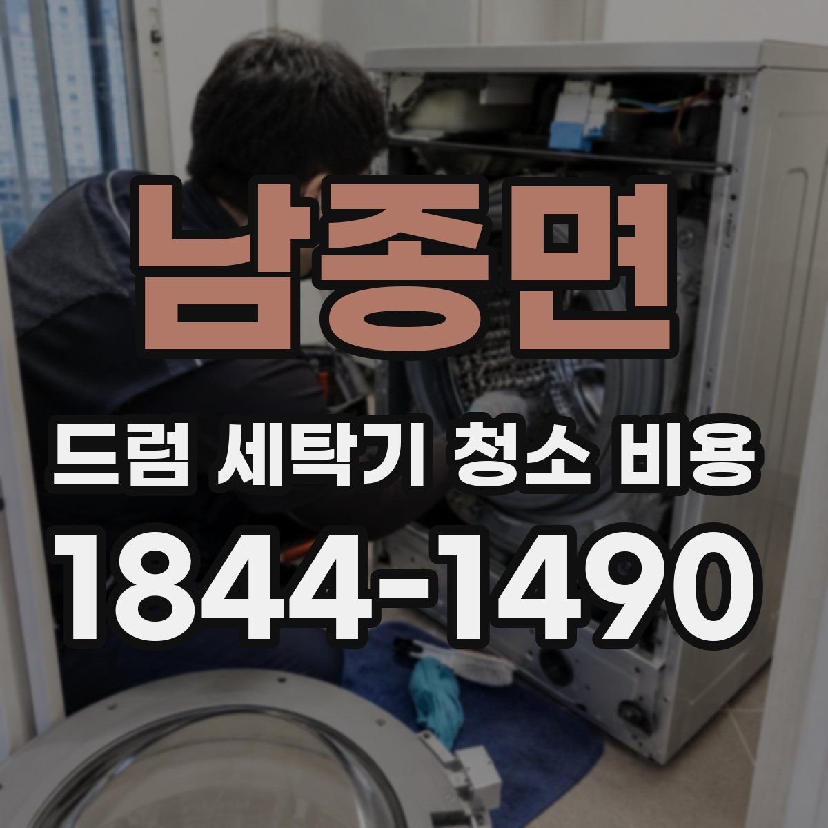 남종면 드럼 세탁기 청소 비용
