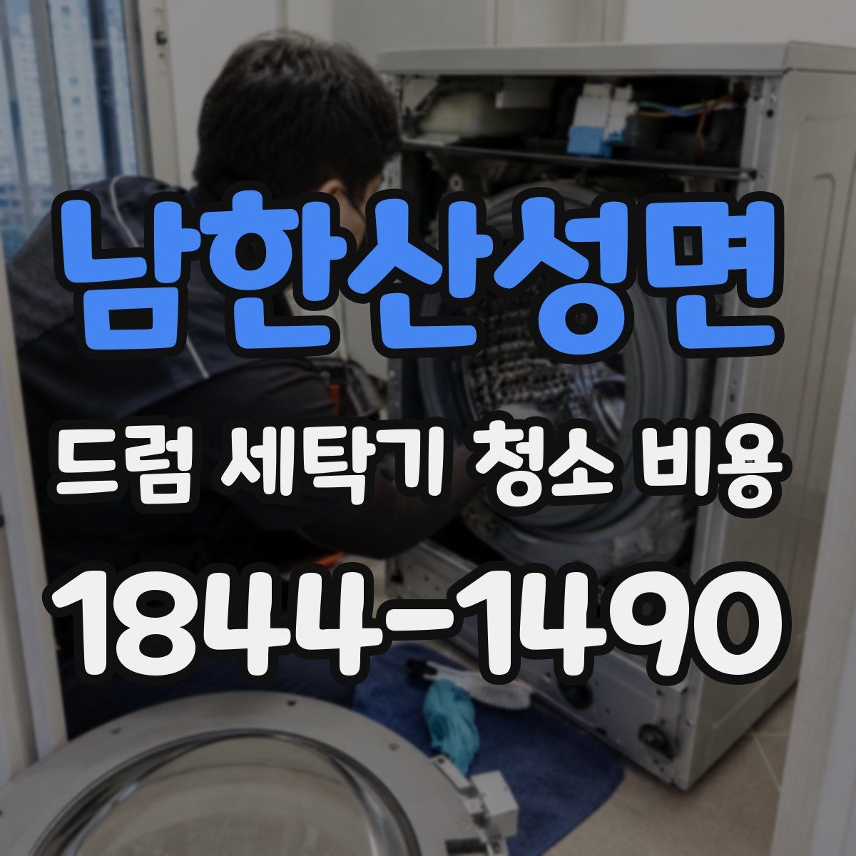 남한산성면 드럼 세탁기 청소 비용