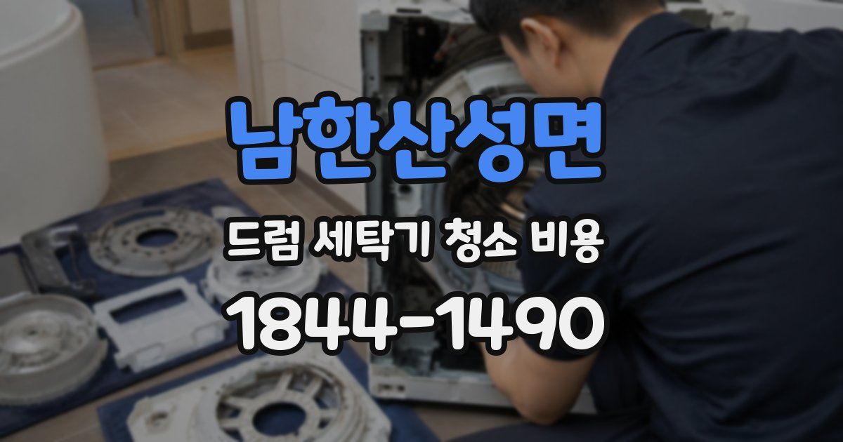남한산성면 드럼 세탁기 청소 비용