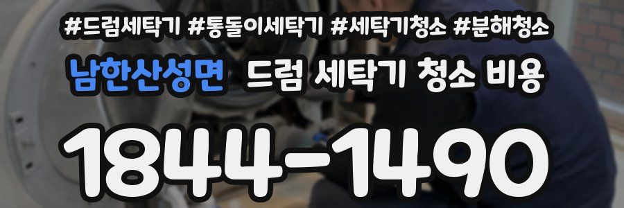 남한산성면 드럼 세탁기 청소 비용