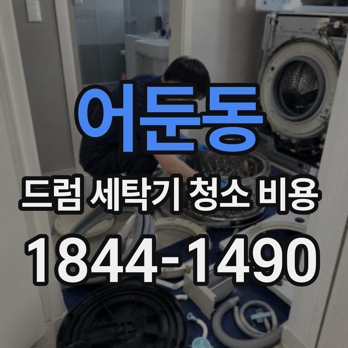 어둔동 드럼 세탁기 청소 비용