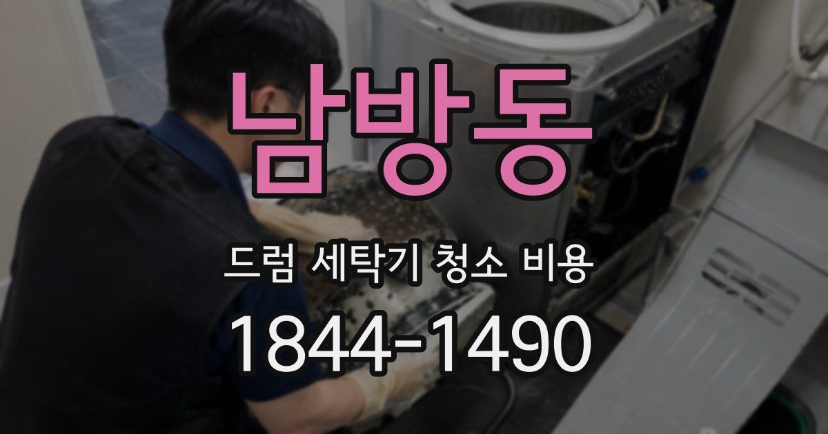 남방동 드럼 세탁기 청소 비용
