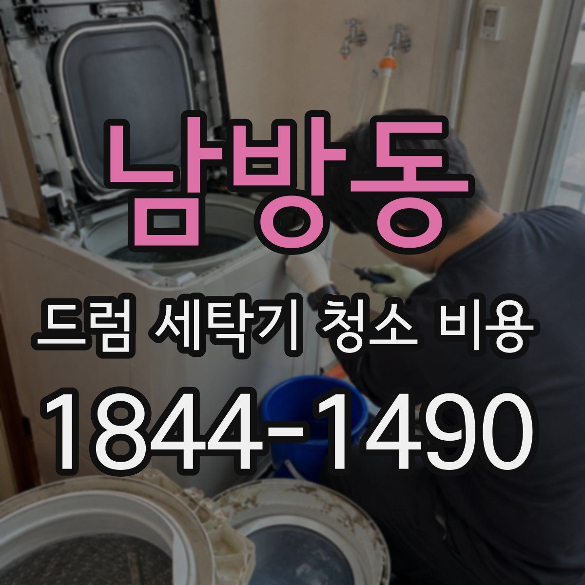남방동 드럼 세탁기 청소 비용