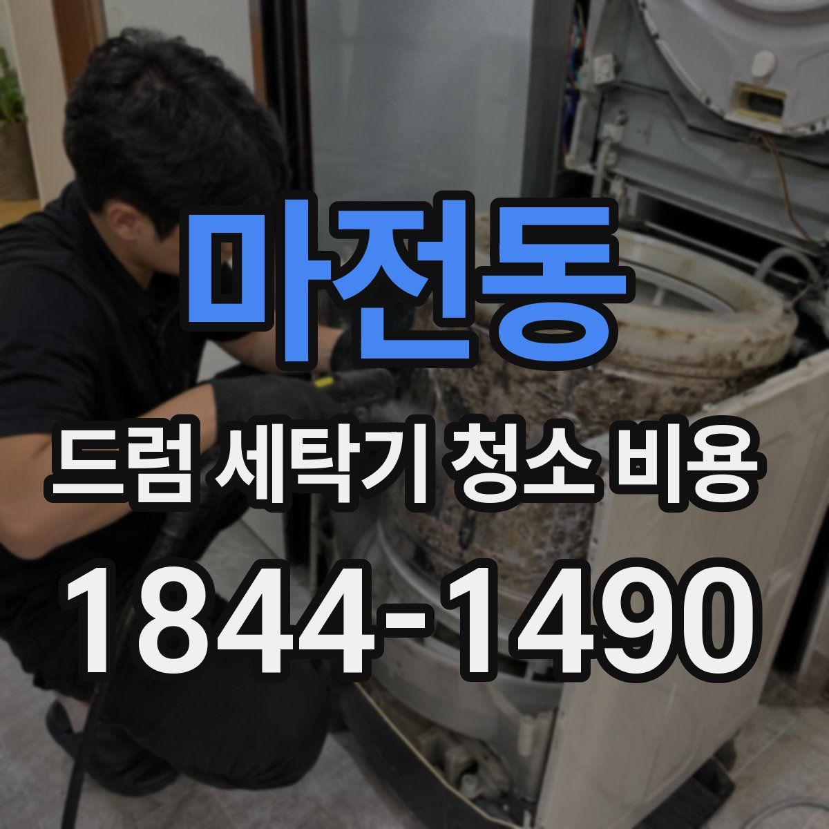 마전동 드럼 세탁기 청소 비용