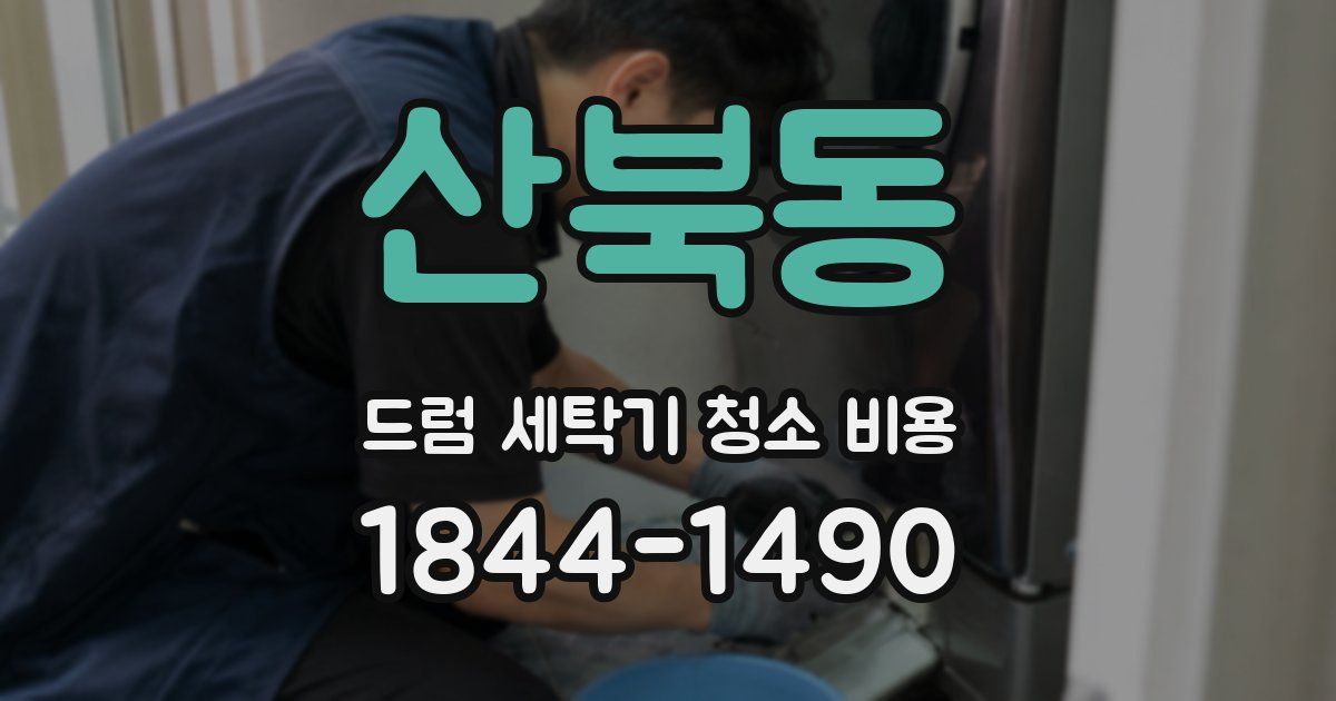 산북동 드럼 세탁기 청소 비용