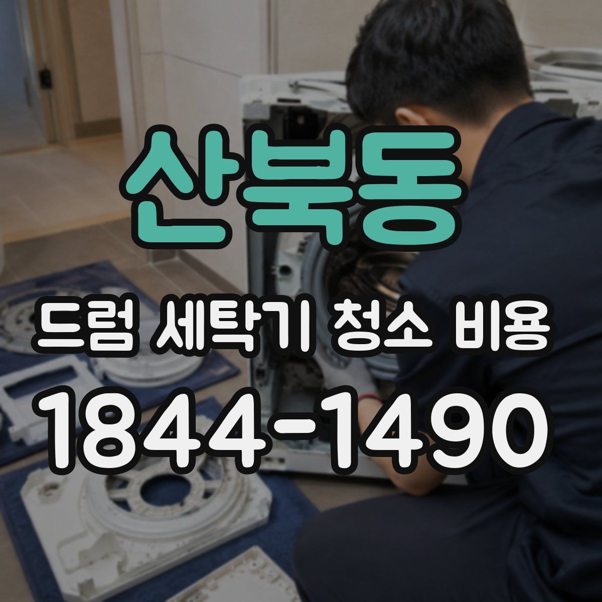 산북동 드럼 세탁기 청소 비용