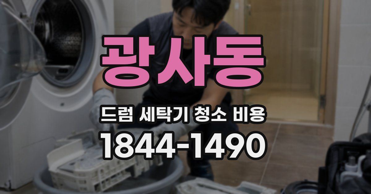 광사동 드럼 세탁기 청소 비용