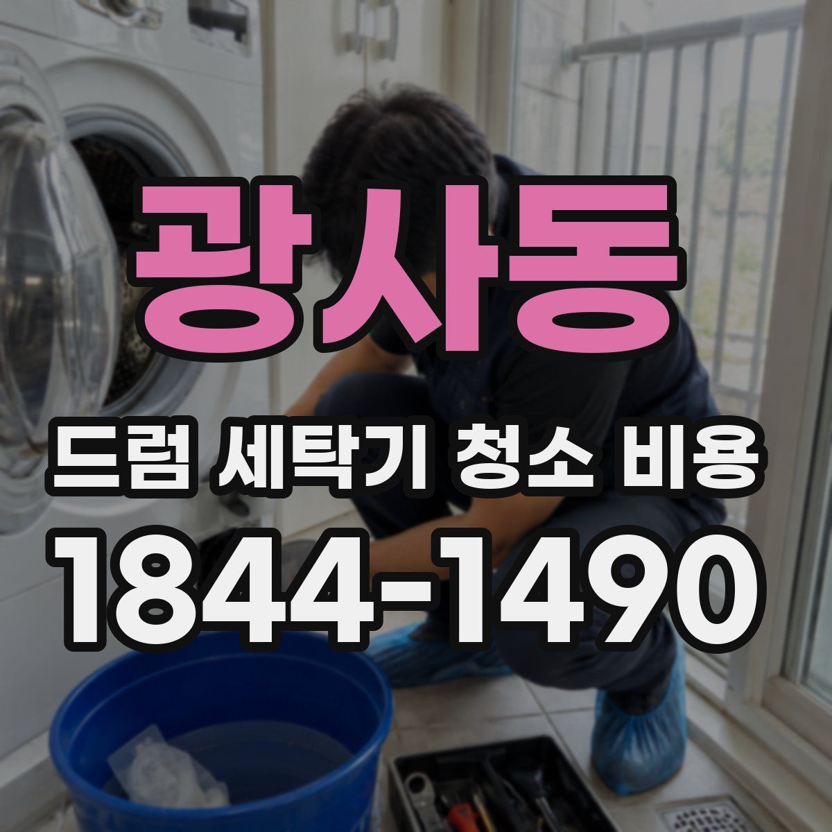 광사동 드럼 세탁기 청소 비용