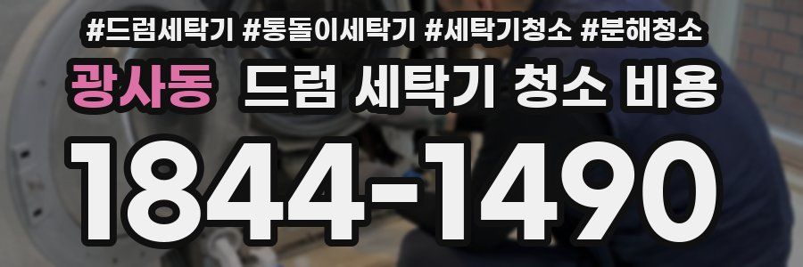광사동 드럼 세탁기 청소 비용