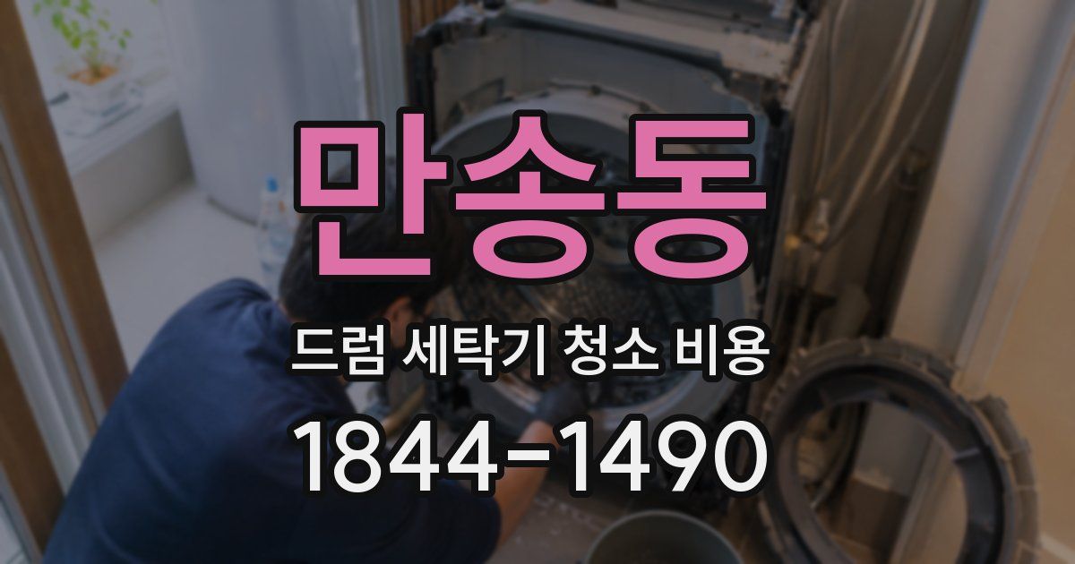 만송동 드럼 세탁기 청소 비용