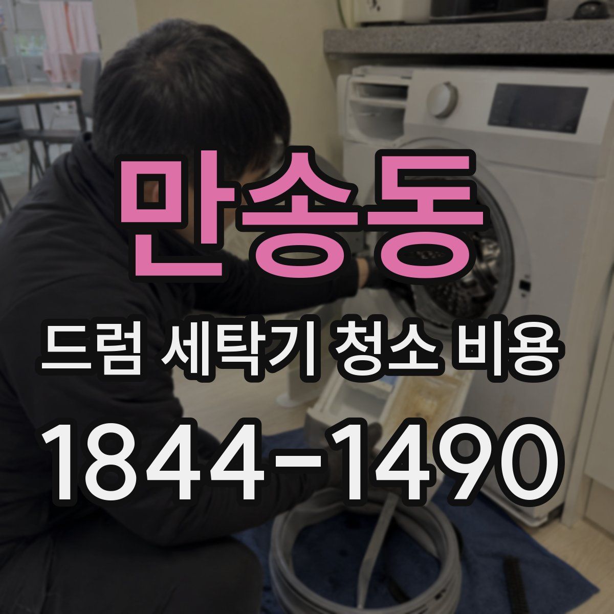 만송동 드럼 세탁기 청소 비용