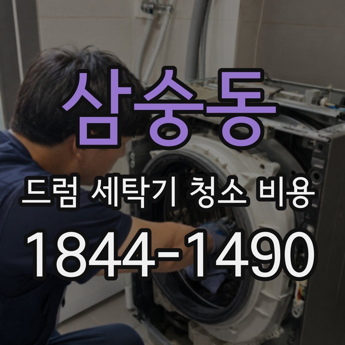 삼숭동 드럼 세탁기 청소 비용 물빠짐 불량이 있을 때 먼저 볼 항목