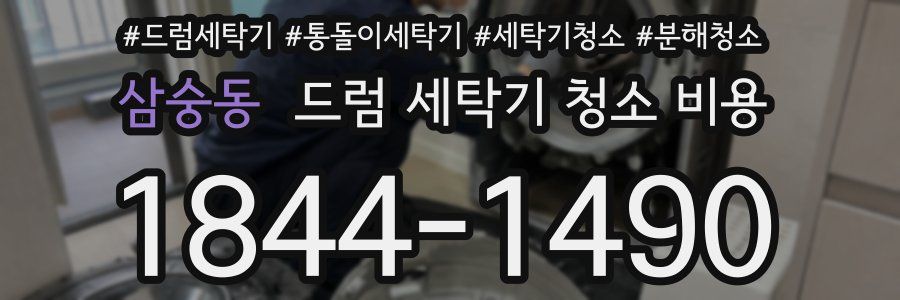 삼숭동 드럼 세탁기 청소 비용