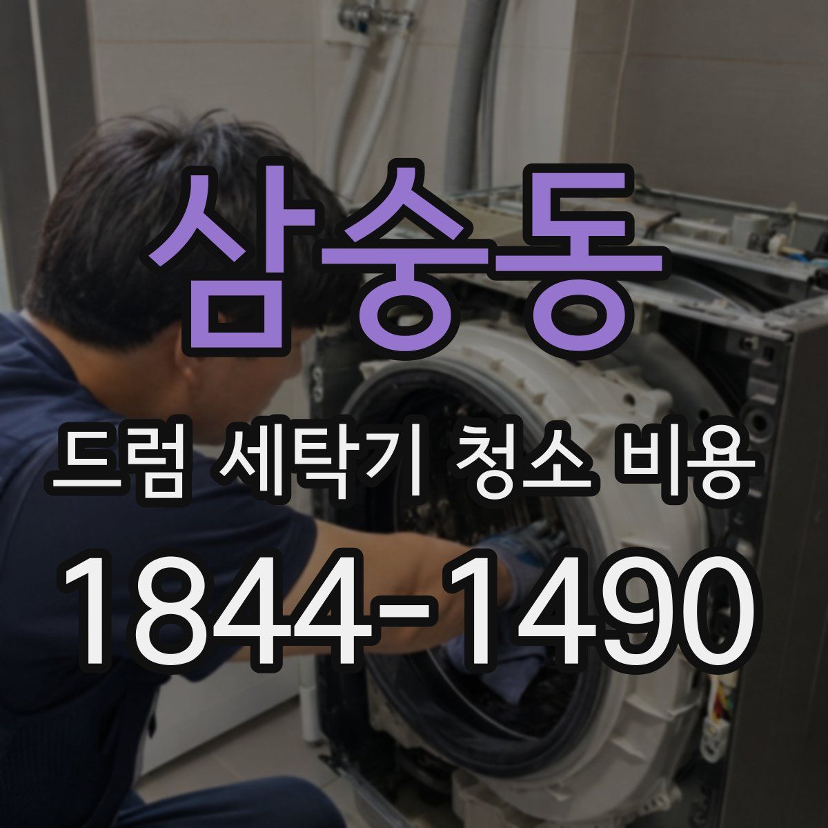 삼숭동 드럼 세탁기 청소 비용