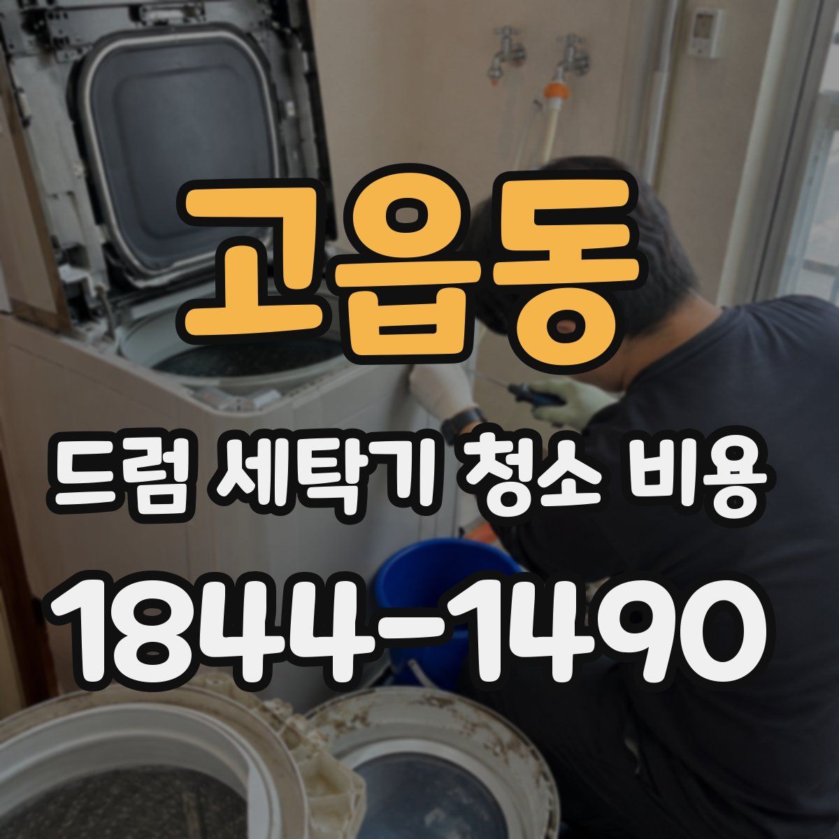 고읍동 드럼 세탁기 청소 비용
