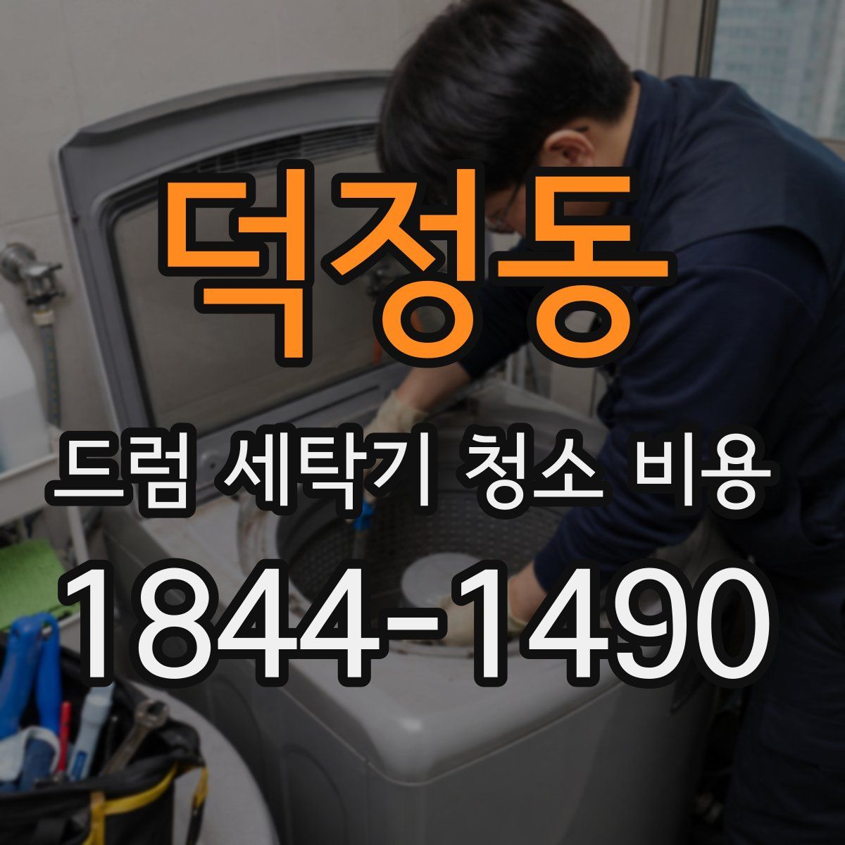 덕정동 드럼 세탁기 청소 비용