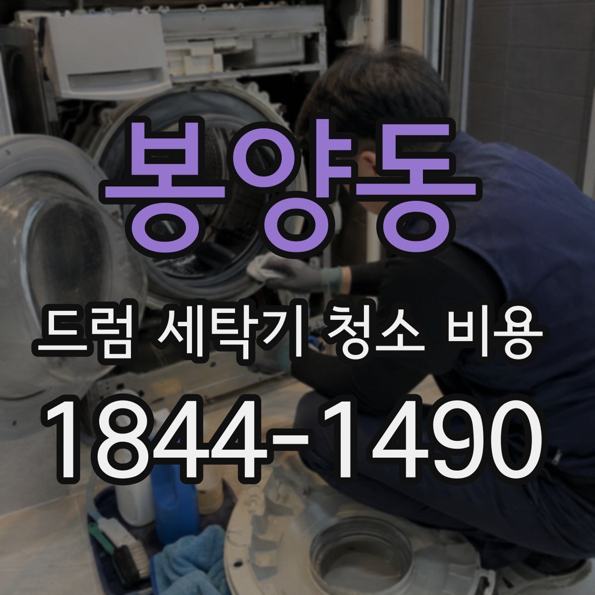 봉양동 드럼 세탁기 청소 비용