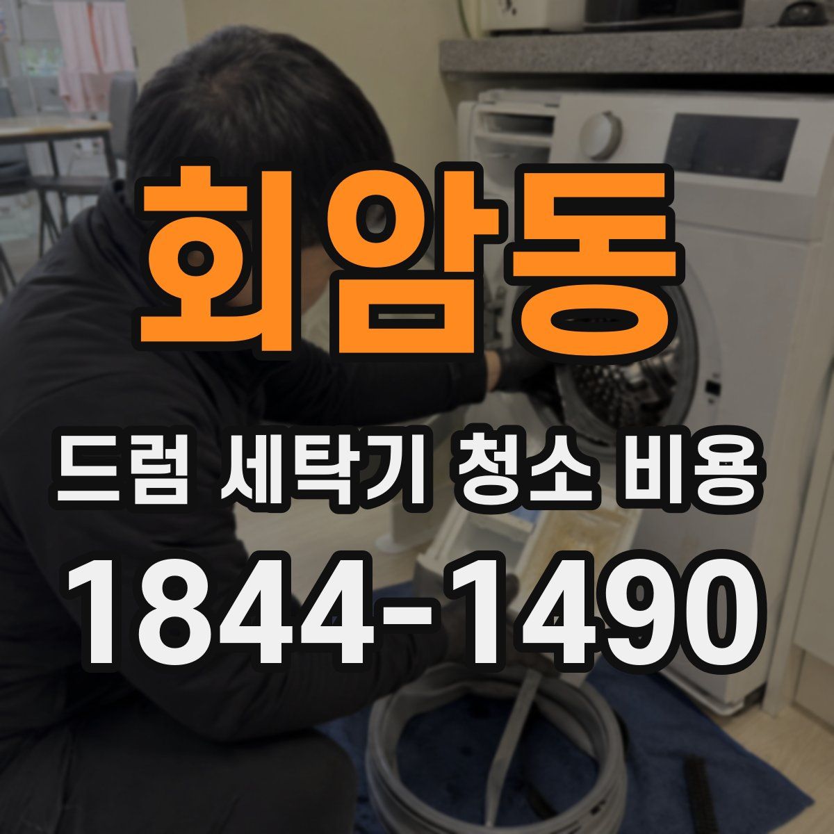 회암동 드럼 세탁기 청소 비용