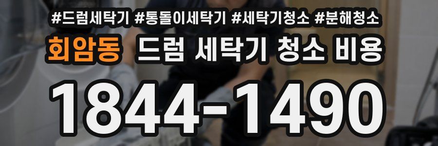 회암동 드럼 세탁기 청소 비용