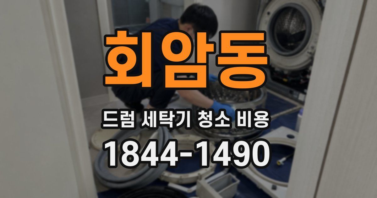 회암동 드럼 세탁기 청소 비용