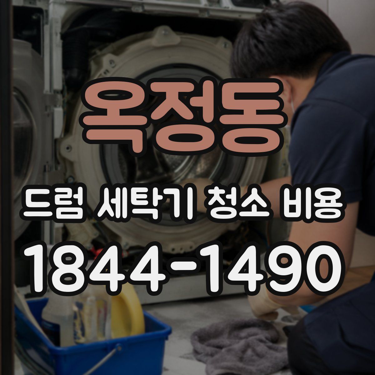 옥정동 드럼 세탁기 청소 비용