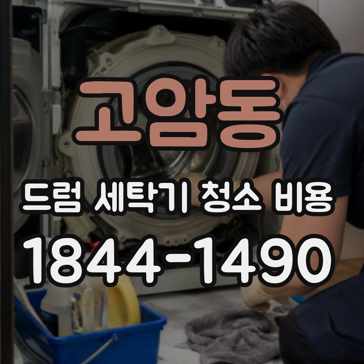 고암동 드럼 세탁기 청소 비용