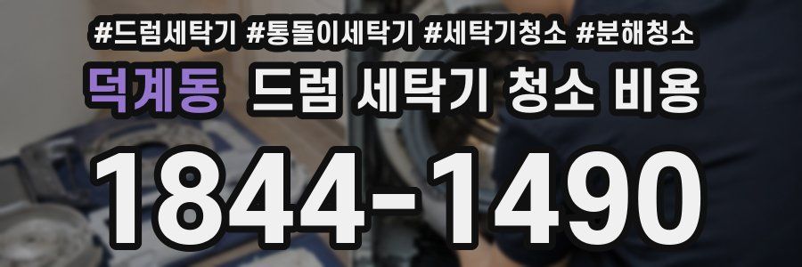 덕계동 드럼 세탁기 청소 비용