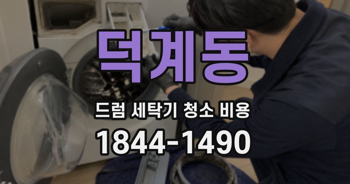 덕계동 드럼 세탁기 청소 비용