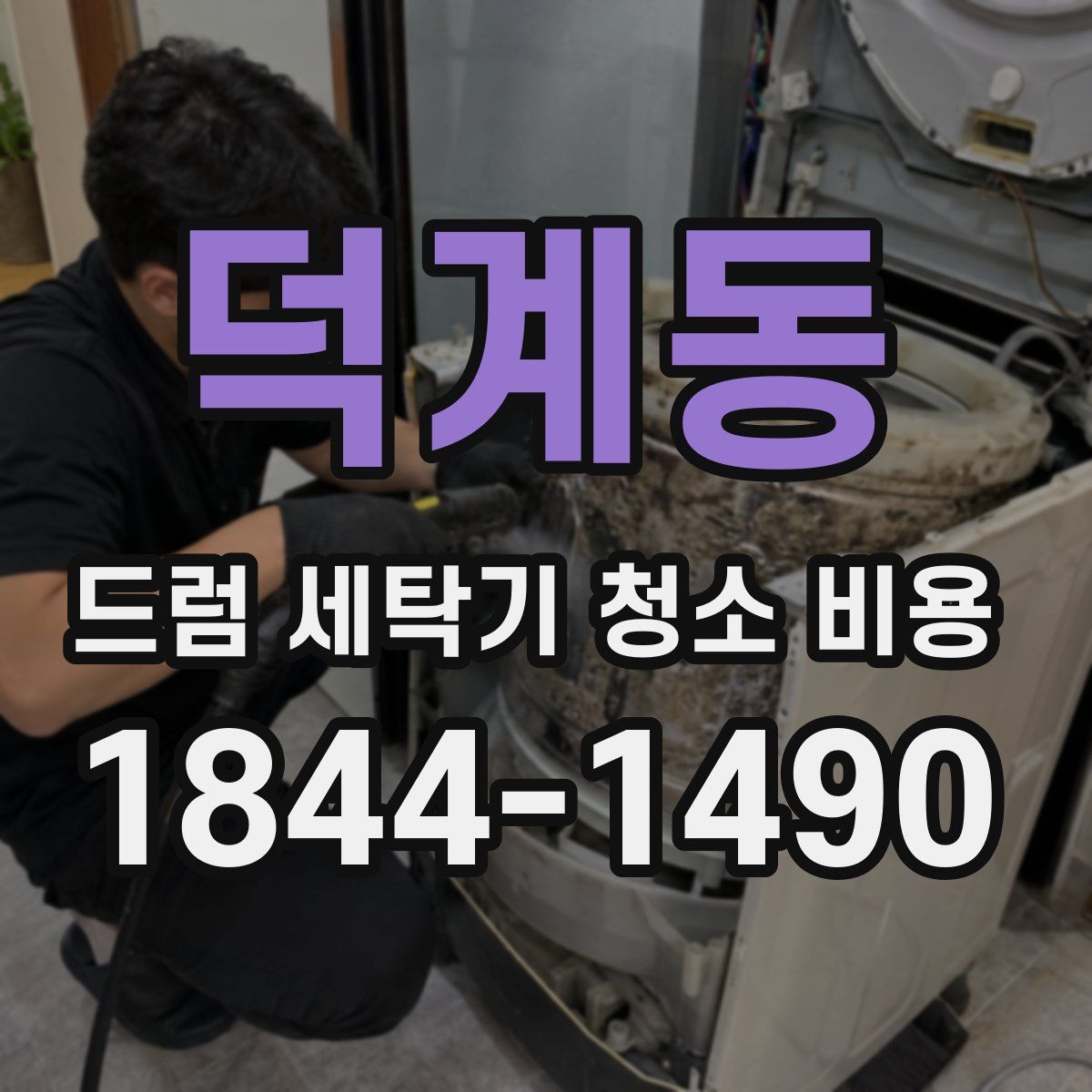 덕계동 드럼 세탁기 청소 비용