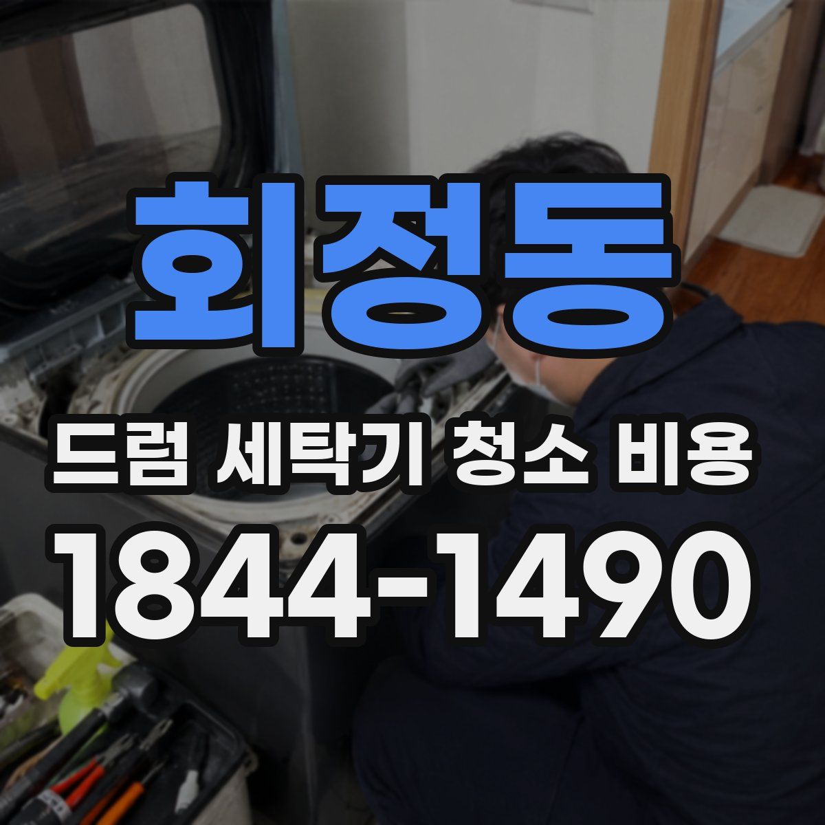 회정동 드럼 세탁기 청소 비용