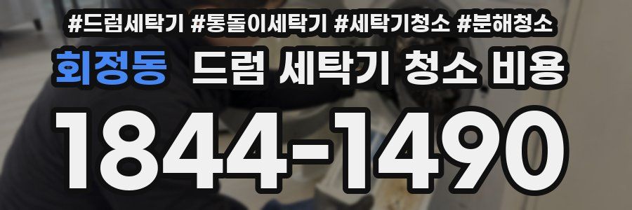 회정동 드럼 세탁기 청소 비용
