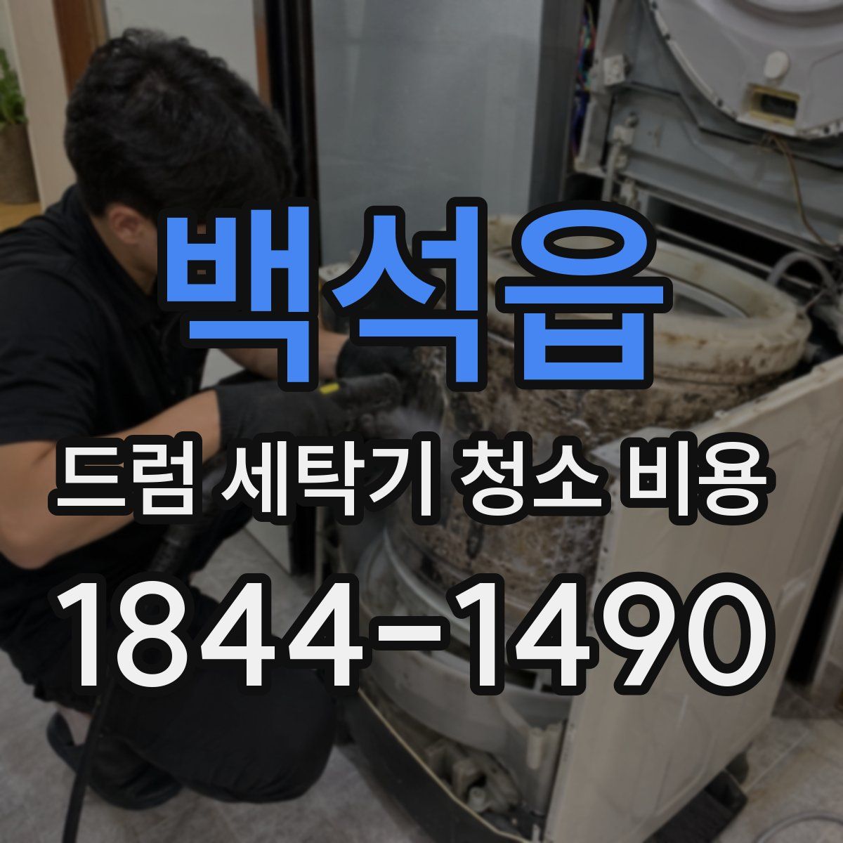 백석읍 드럼 세탁기 청소 비용