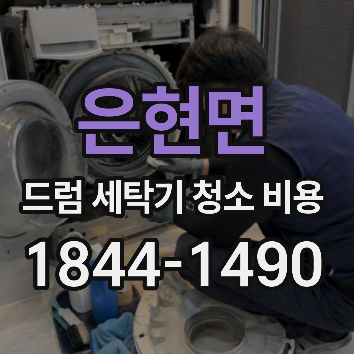 은현면 드럼 세탁기 청소 비용