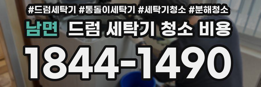 남면 드럼 세탁기 청소 비용